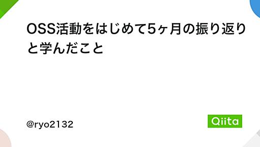 OSS活動をはじめて5ヶ月の振り返りと学んだこと - Qiita