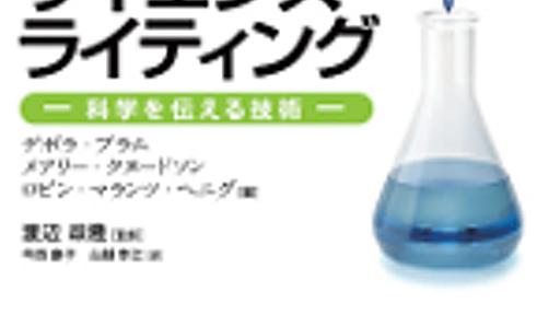 地人書館：サイエンスライティング ―科学を伝える技術―