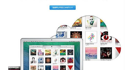 突然始まった国内向けiTunes Match　レコード会社は「時代の流れ」