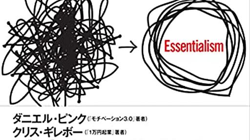 より少なく、しかしより良く - 「エッセンシャル思考」読んだ - $shibayu36->blog;