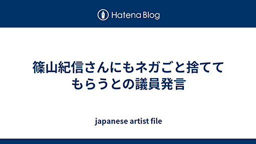 篠山紀信さんにもネガごと捨ててもらうとの議員発言 - japanese artist file