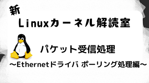 新Linuxカーネル解読室 - パケット受信処理 ～Ethernetドライバ ポーリング処理編～ - VA Linux エンジニアブログ