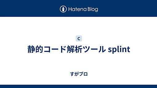 静的コード解析ツール splint - すがブロ