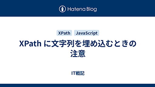 XPath に文字列を埋め込むときの注意 - IT戦記