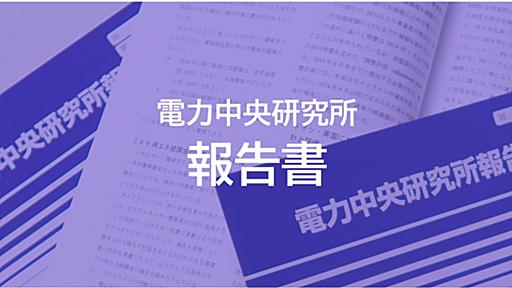 地震後の災害情報を逐次処理する配電設備被害推定の基本モデル－ベイジアンネットワークを適用した被害推定システムの開発－ ｜電力中央研究所 報告書