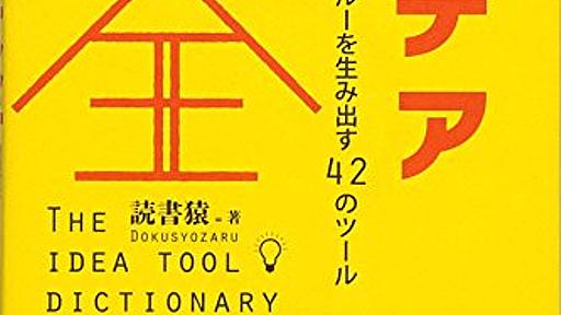 読書猿（2017）『アイデア大全―創造力とブレイクスルーを生み出す42のツール』フォレスト出版 - Amazon