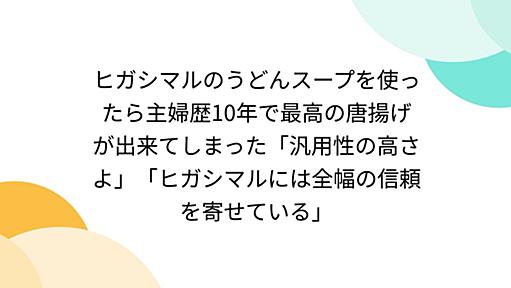 ヒガシマルのうどんスープを使ったら主婦歴10年で最高の唐揚げが出来てしまった「汎用性の高さよ」「ヒガシマルには全幅の信頼を寄せている」