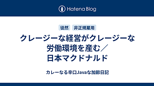 クレージーな経営がクレージーな労働環境を産む／日本マクドナルド - カレーなる辛口Javaな加齢日記