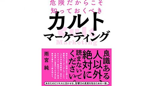 【書評】禁断にして必携の書。「危険だからこそ知っておくべきカルトマーケティング」