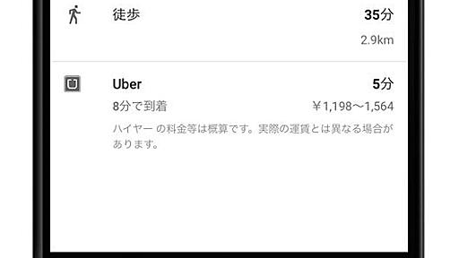 スマホ版Googleマップでヘイ、タクシー！ 東京の検索結果にUberが登場 - 週刊アスキー