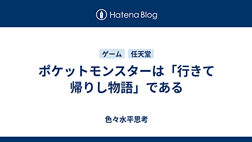 ポケットモンスターは「行きて帰りし物語」である - 色々水平思考