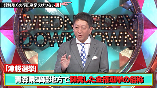 『水曜日のダウンタウン』で「津軽地方の不正選挙がえげつない説」で津軽選挙をぶった斬り ジャーナリズム精神爆発に神回の声も