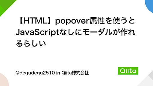 【HTML】popover属性を使うとJavaScriptなしにモーダルが作れるらしい - Qiita