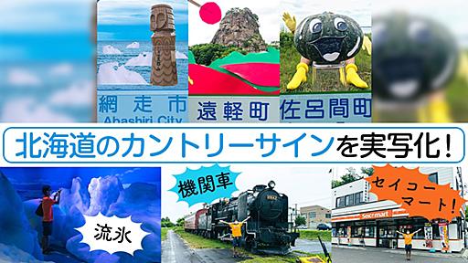 北海道のカントリーサインを実写化する