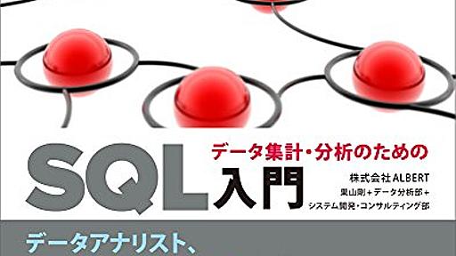 Amazon.co.jp： データ集計・分析のためのSQL入門: 株式会社ALBERT 巣山 剛, データ分析部, システム開発・コンサルティング部: 本