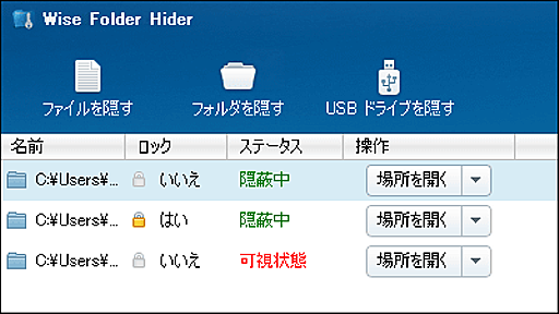 隠したいファイルやフォルダーにパスワードを付け非表示にできるフリーソフト「Wise Folder Hider」