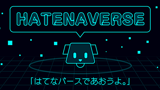 全く新しいバース、「はてなバース」をリリースしました #hatenaverse - はてラボ 開発者ブログ