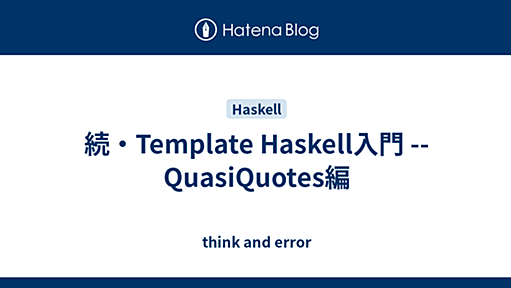 続・Template Haskell入門 -- QuasiQuotes編 - think and error