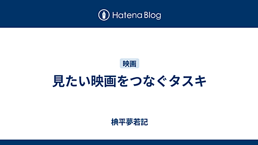 見たい映画をつなぐタスキ - 椣平夢若記