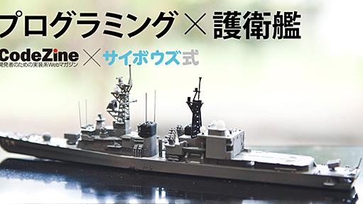 護衛艦のシステムはスマホの普及で変化した――護衛艦プログラマーに聞く、艦船を動かすソフトウェア｜CodeZine×サイボウズ式