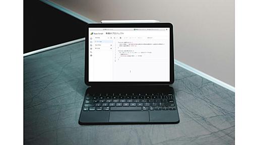 iPadでGAS(Google App Script)を使う方法！超簡単。｜Laid Back salaryman