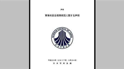 およそ一年前、アゴラが『日本学術会議は、軍事研究禁止方針を再検討せよ』という記事を掲載／『防衛費から研究助成は拒否るがHUAWEIとは共同研究』といった実態があると唱える人も