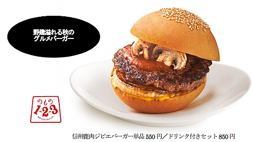 「信州鹿肉ジビエバーガー」ベッカーズが11月より販売開始 - ネタフル