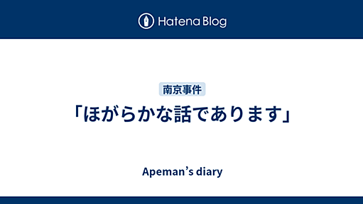 「ほがらかな話であります」 - Apeman’s diary