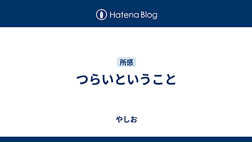 つらいということ - やしお