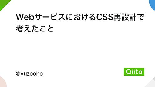 WebサービスにおけるCSS再設計で考えたこと