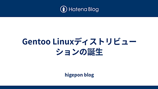 Gentoo Linuxディストリビューションの誕生 - higepon blog