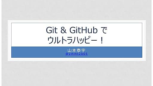 Git & GitHub & kintone でウルトラハッピー！