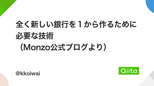 全く新しい銀行を１から作るために必要な技術 （Monzo公式ブログより） - Qiita