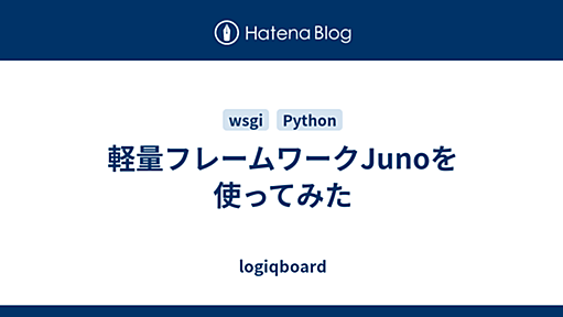 軽量フレームワークJunoを使ってみた - logiqboard