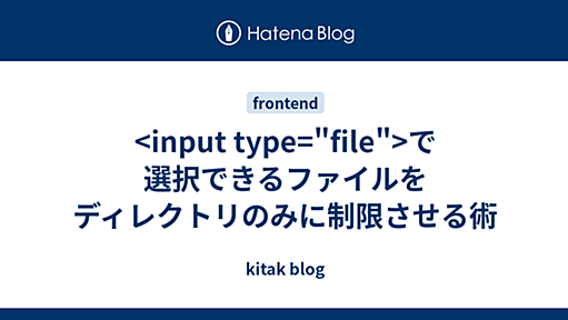 <input type="file">で選択できるファイルをディレクトリのみに制限させる術 - kitak blog