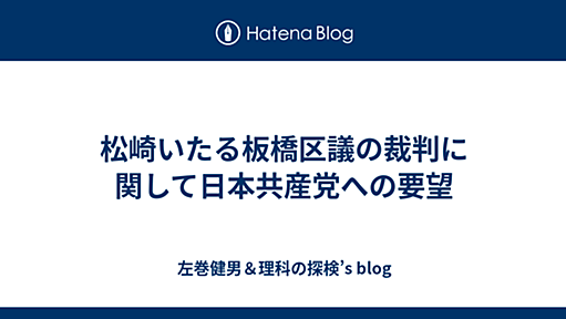 松崎いたる板橋区議の裁判に関して日本共産党への要望 - 左巻健男＆理科の探検’s blog