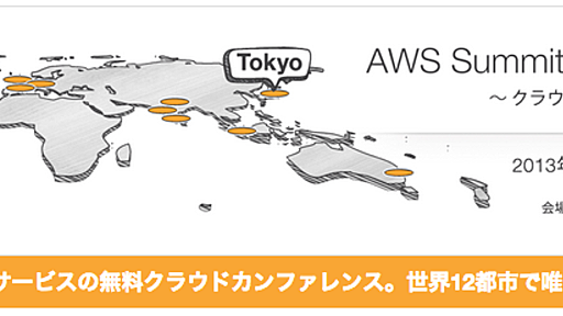 AWS Summit Tokyo 2013 - naoyaのはてなダイアリー