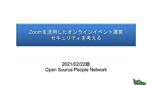 Zoomを活用したオンラインイベント運営 セキュリティを考える