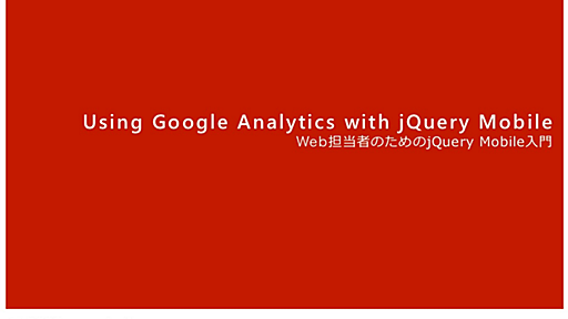 jQuery MobileでGoogle Analyticsを使うために気をつけなければいけないこと - MOL