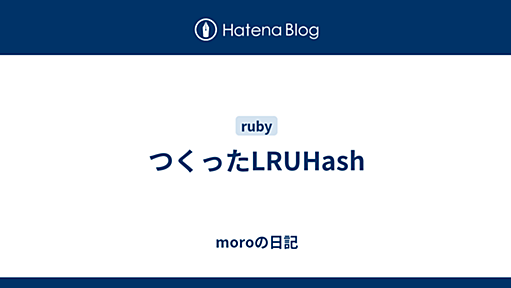 つくったLRUHash - moroの日記