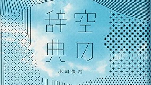 Amazon.co.jp: 空の辞典: 小河俊哉: 本