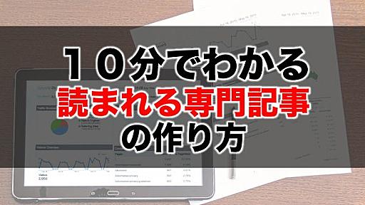 1記事で10万PV稼ぐ『読まれる専門記事』の書き方