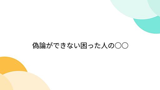 偽論ができない困った人の○○