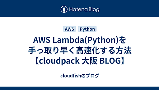 AWS Lambda(Python)を手っ取り早く高速化する方法【cloudpack 大阪 BLOG】 - cloudfishのブログ