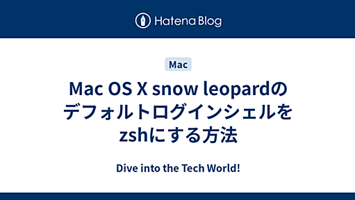 Mac OS X snow leopardのデフォルトログインシェルをzshにする方法 - Dive into the Tech World!