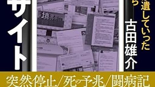 「はてな故人リスト」の必要性？ - YAMDAS現更新履歴