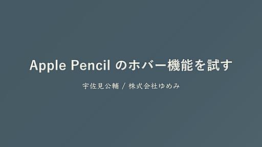 Apple Pencilのホバー機能を試す / pencil hover