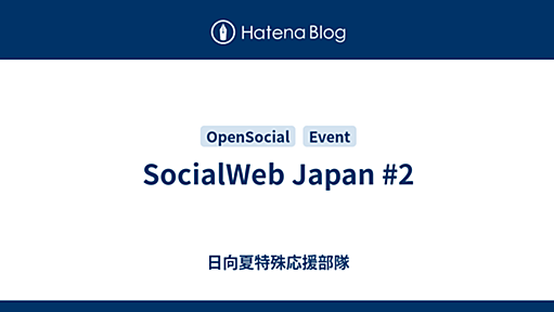 SocialWeb Japan #2 - 日向夏特殊応援部隊