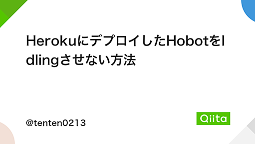 HerokuにデプロイしたHobotをIdlingさせない方法 - Qiita