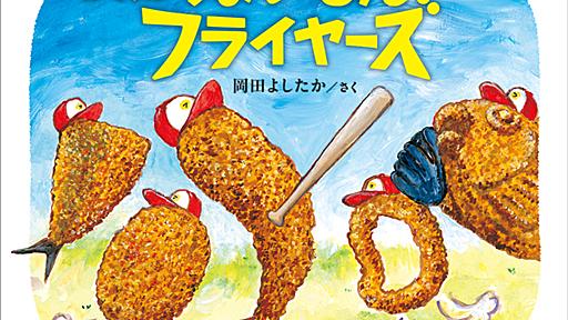 “揚げ物”弱小野球チームの“本気プレイ”がシュールすぎる！ 大人がハマる絵本『ぼくらはうまいもんフライヤーズ』 | ダ・ヴィンチWeb